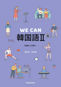 ＷＥ　ＣＡＮ　韓国語 〈２〉 - 初級から中級へ