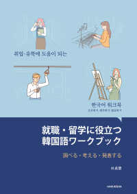 就職・留学に役立つ韓国語ワークブック - 調べる・考える・発表する