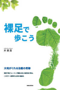 裸足で歩こう - 大地がくれる治癒の奇跡