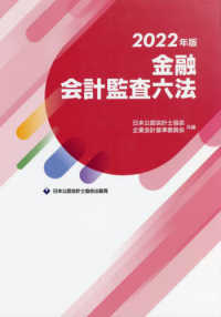 金融会計監査六法 〈２０２２年版〉