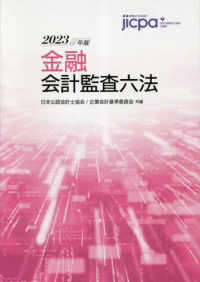 金融会計監査六法 〈２０２３年版〉