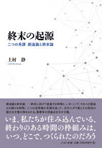 終末の起源 - 二つの系譜　創造論と終末論