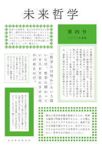 未来哲学 〈第４号（２０２２年前期）〉 特集・霊魂論の未来情念・鎮魂・他者