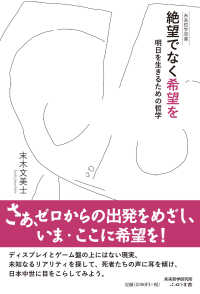 絶望でなく希望を - 明日を生きるための哲学 未来哲学双書