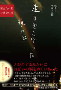 生きぞこなった夜に虹―消えたい私、いけない僕