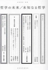 哲学の未来／未知なる哲学 未来哲学別冊