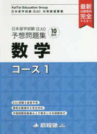 日本留学試験（ＥＪＵ）予想問題集　数学コース１ 啓程塾日本留学試験対策厳選書籍
