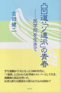 凸凹道：「ソ連派」の青春 - 民学同を生きて