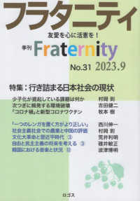 フラタニティ 〈Ｎｏ．３１〉 - 季刊 特集：行き詰まる日本社会の現状