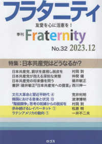 フラタニティ 〈Ｎｏ．３２〉 - 季刊 特集：日本共産党はどうなるか？