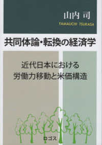 共同体論・転換の経済学 - 近代日本における労働力移動と米価構造
