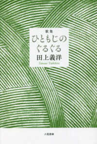 歌集　ひともじのぐるぐる