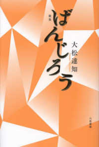 コスモス叢書<br> ばんじろう―歌集