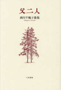 父二人 - 酒川千鶴子歌集 あさかげ叢書