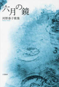 六月の鏡 - 歌集