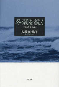 冬潮を航く - 三好直太の歌 地中海叢書