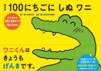 絵本版１００にちごにしぬワニ　１にちめから３０にちめまでの１３にちかん