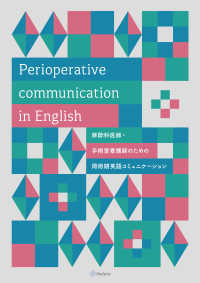 Ｐｅｒｉｏｐｅｒａｔｉｖｅ　ｃｏｍｍｕｎｉｃａｔｉｏｎ　ｉｎ　Ｅｎｇｌｉｓｈ - 麻酔科医師・手術室看護師のための周術期英語コミュニ