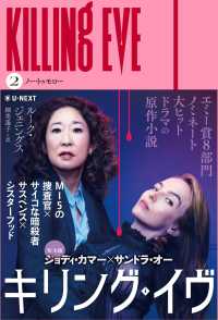 キリング・イヴ〈２〉ノー・トゥモロー―ＫＩＬＬＩＮＧ　ＥＶＥ