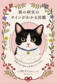猫の病気のサインがわかる図鑑―体調不良や痛みを見逃さないために