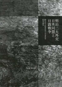 明治二大外交　日英同盟と日露戦争 - 絡み合う欧米外交と日本外交