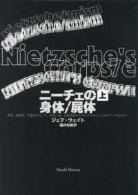 ニーチェの身体／屍体 〈上巻〉 - 美学、政治学、予言をめぐって、あるいは、日常生活の