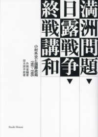 満洲問題・日露戦争・終戦講和 - 小村外交と国際政局１９０１－１９０５