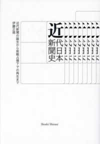 近代日本新聞史　近代新聞の誕生から敗戦占領下での再生まで