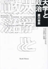 大学と政治 - 近代日本の大学の自治、その建設と破壊
