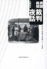 異譚綺聞　裁判夜話 裁判夜話／裁判異譚／裁判綺聞抄（１）裁判篇