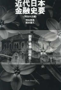 近代日本金融史要　明治大正編 - 創業・戦勝・国際化