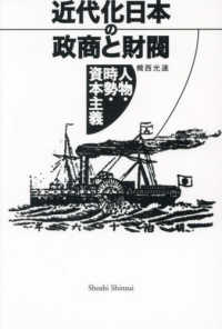 近代化日本の政商と財閥 - 人物・時勢・資本主義