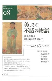 クオン人文・社会シリーズ<br> 美、その不滅の物語―韓国・中国に美しき伝説を訪ねて