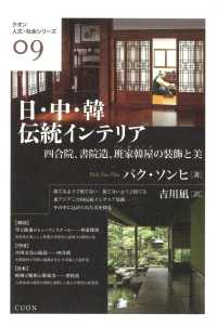 日・中・韓伝統インテリア - 四合院、書院造、班家韓屋の装飾と美 クオン人文・社会シリーズ