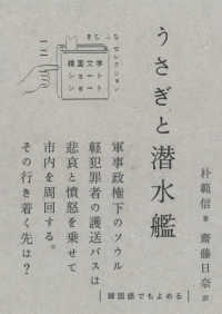 うさぎと潜水艦 韓国文学ショートショートきむふなセレクション