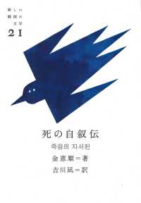 死の自叙伝 新しい韓国の文学