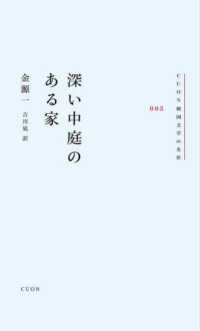 深い中庭のある家 ＣＵＯＮ韓国文学の名作