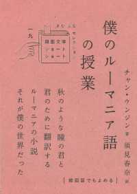 僕のルーマニア語の授業 韓国文学ショートショートきむふなセレクション