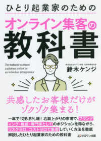 ひとり起業家のためのオンライン集客の教科書―共感したお客様だけがゾクゾク集まる！