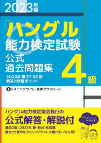 「ハングル」能力検定試験公式過去問題集４級〈２０２３年版〉