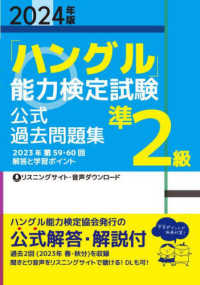 「ハングル」能力検定試験　公式過去問題集準２級〈２０２４年版〉