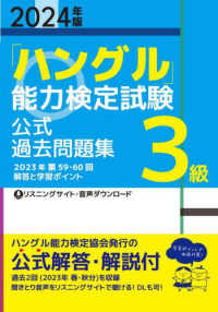 「ハングル」能力検定試験公式過去問題集３級 〈２０２４年版〉