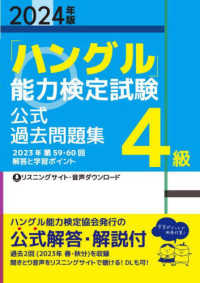 「ハングル」能力検定試験公式過去問題集４級 〈２０２４年版〉