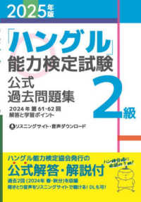 「ハングル」能力検定試験公式過去問題集２級 〈２０２５年版〉