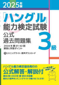 「ハングル」能力検定試験公式過去問題集３級 〈２０２５年版〉