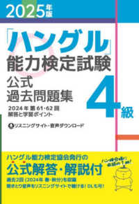 「ハングル」能力検定試験公式過去問題集４級 〈２０２５年版〉