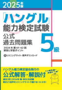 「ハングル」能力検定試験公式過去問題集５級 〈２０２５年版〉