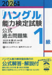 「ハングル」能力検定試験公式過去問題集１級 〈２０２６年版〉