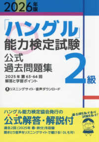 「ハングル」能力検定試験公式過去問題集２級 〈２０２６年版〉