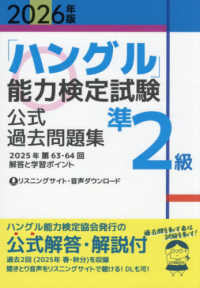 「ハングル」能力検定試験公式過去問題集準２級 〈２０２６年版〉